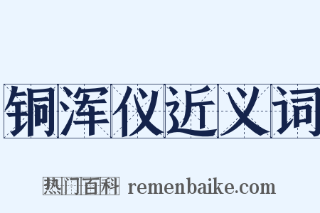 铜浑仪近义词是什么意思的图片